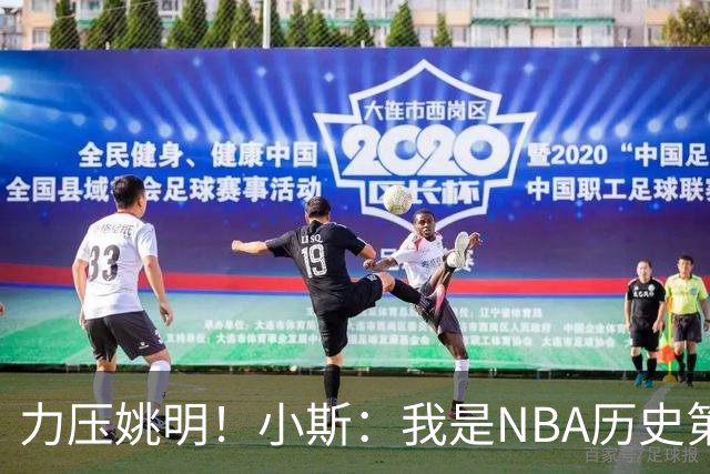 力压姚明！小斯：我是NBA历史第一个高中生身份获得年度最佳新秀