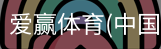 爱赢体育官网入口