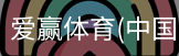 爱赢体育官网入口